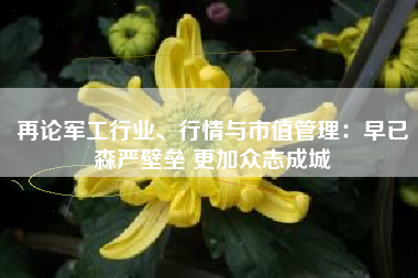再论军工行业、行情与市值管理：早已森严壁垒 更加众志成城