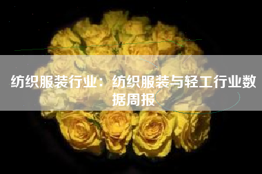 纺织服装行业：纺织服装与轻工行业数据周报