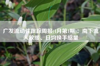 广发流动性跟踪周报(4月第1期)：南下流入放缓、日均换手缩量