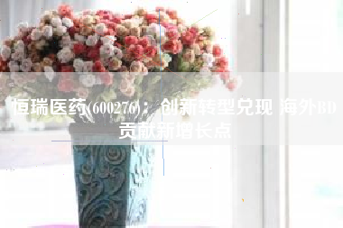 恒瑞医药(600276)：创新转型兑现 海外BD贡献新增长点
