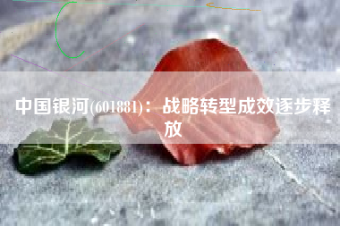 中国银河(601881)：战略转型成效逐步释放
