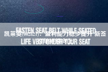 凯莱英(002821)：盈利能力稳步提升 新签订单持续向上