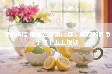 激浊扬清 周观军工第113期：航空的胜负手在十五五规划