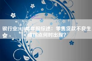 银行业2024年年报综述：零售贷款不良生成拐点何时出现？