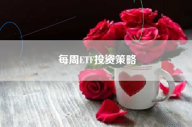 每周ETF投资策略