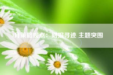 4月策略观点：财报寻迹 主题突围