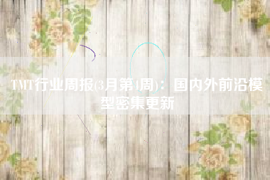 TMT行业周报(3月第4周)：国内外前沿模型密集更新
