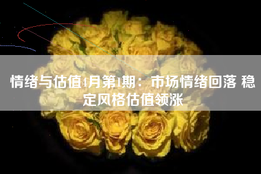 情绪与估值4月第1期：市场情绪回落 稳定风格估值领涨