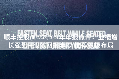顺丰控股(002352)2024年年报点评：业绩增长强势+股东回报丰厚 推荐积极布局