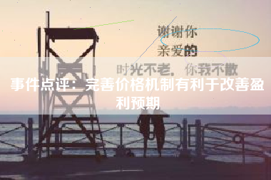 事件点评：完善价格机制有利于改善盈利预期