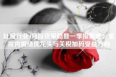 社服行业4月投资策略暨一季报前瞻：重视内需绩优龙头与关税加码受益方向
