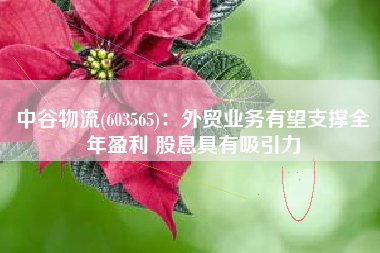 中谷物流(603565)：外贸业务有望支撑全年盈利 股息具有吸引力