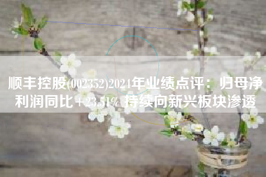 顺丰控股(002352)2024年业绩点评：归母净利润同比+23.51% 持续向新兴板块渗透