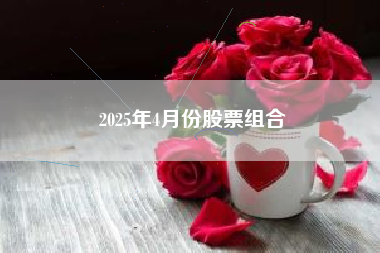 2025年4月份股票组合