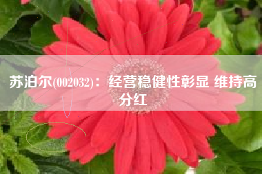 苏泊尔(002032)：经营稳健性彰显 维持高分红