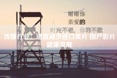 传媒行业：适度减少进口美片 国产影片健康发展