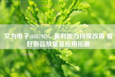 艾为电子(688798)：盈利能力持续改善 看好新品放量及应用拓展