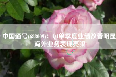 中国通号(688009)：Q4单季度业绩改善明显 海外业务表现亮眼