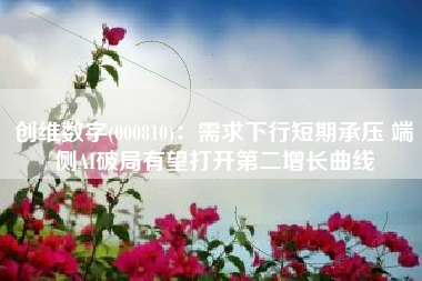 创维数字(000810)：需求下行短期承压 端侧AI破局有望打开第二增长曲线