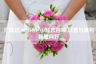 广联达(002410)：Q4经营回暖 经营与盈利质量向好