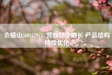 会稽山(601579)：营收稳步增长 产品结构持续优化