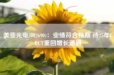 美亚光电(002690)：业绩符合预期 待25年CBCT重回增长通道