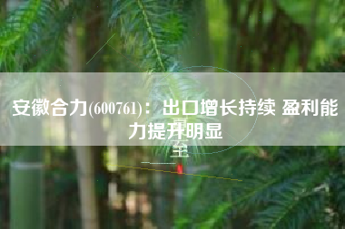 安徽合力(600761)：出口增长持续 盈利能力提升明显
