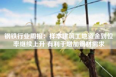 钢铁行业周报：样本建筑工地资金到位率继续上升 有利于增加钢材需求