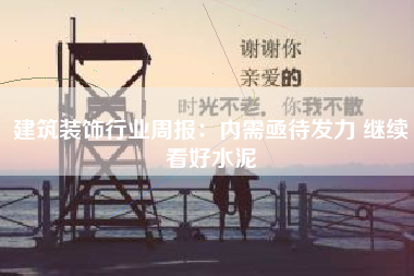 建筑装饰行业周报：内需亟待发力 继续看好水泥