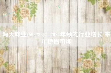 海天味业(603288)：2024年领先行业增长 来年稳增可期