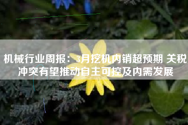 机械行业周报：3月挖机内销超预期 关税冲突有望推动自主可控及内需发展