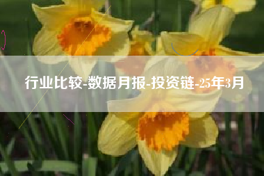 行业比较-数据月报-投资链-25年3月