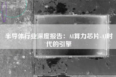 半导体行业深度报告：AI算力芯片-AI时代的引擎