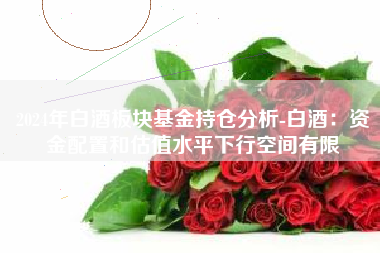 2024年白酒板块基金持仓分析-白酒：资金配置和估值水平下行空间有限