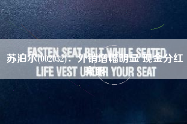 苏泊尔(002032)：外销增幅明显 现金分红亮眼