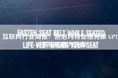互联网行业周报：泡泡玛特业绩亮眼 GPT-4O多模态能力升级