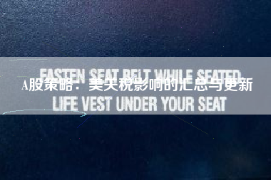 A股策略：美关税影响的汇总与更新