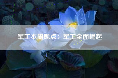 军工本周观点：军工全面崛起
