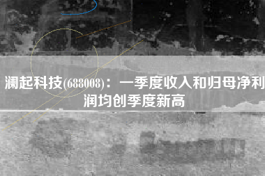 澜起科技(688008)：一季度收入和归母净利润均创季度新高
