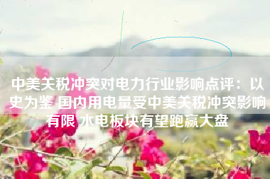 中美关税冲突对电力行业影响点评：以史为鉴 国内用电量受中美关税冲突影响有限 水电板块有望跑赢大盘
