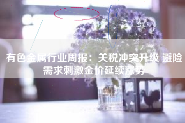 有色金属行业周报：关税冲突升级 避险需求刺激金价延续涨势