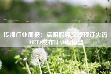 传媒行业周报：清明假期文旅预订火热 META发布LLAMA4模型
