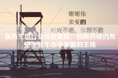 医药生物行业投资周报：创新药械仍然是本轮牛市中重要的主线