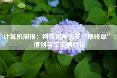 计算机周报：科技内需为王“最终章”：信创与军工信息化