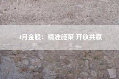 4月金股：精准施策 开放共赢