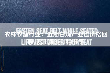 农林牧渔行业：近期白鸡产业链价格回暖 关注海外引种节奏