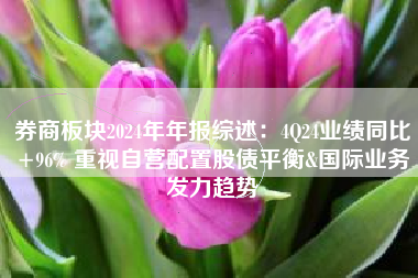 券商板块2024年年报综述：4Q24业绩同比+96% 重视自营配置股债平衡&国际业务发力趋势