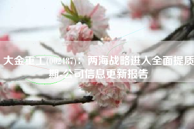大金重工(002487)：两海战略进入全面提质期-公司信息更新报告