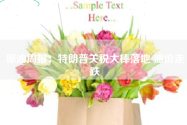 原油周报：特朗普关税大棒落地 油价走跌