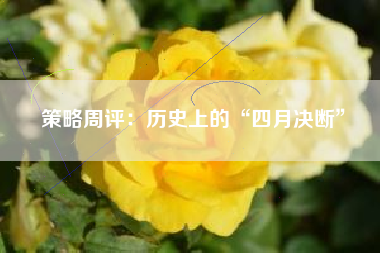 策略周评：历史上的“四月决断”